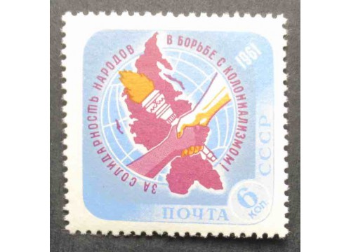 Марка 2567 Солидарность народов в борьбе против колониализма. Эмблема. MNH ★★. 1961 год